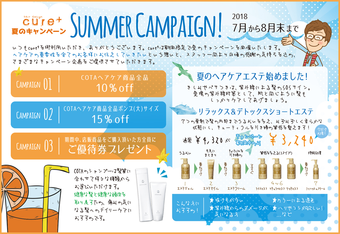 夏のキャンペーン