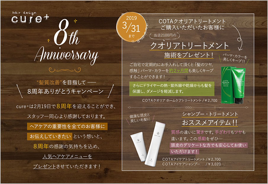 2019年8周年キャンペーン