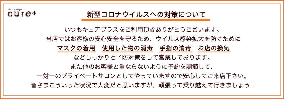 コロナ対策について